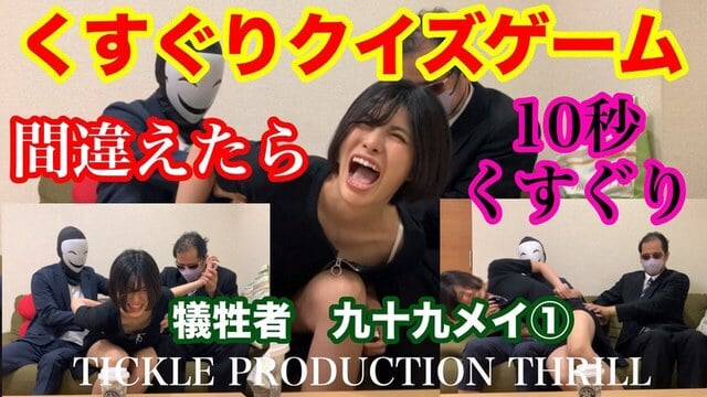 TICKLE PRODUCTION THRILL 犠牲者 九十九メイ （1）