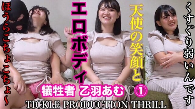TICKLE PRODUCTION THRILL 犠牲者 乙羽あむ （1）
