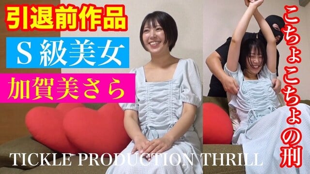 TICKLE PRODUCTION THRILL 犠牲者 加賀美さら （1）