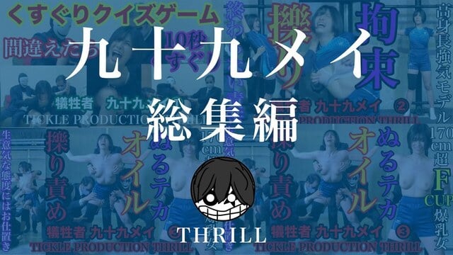 TICKLE PRODUCTION THRILL 犠牲者 九十九メイ 総集編