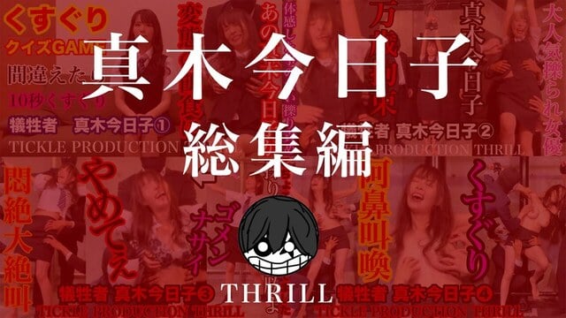 TICKLE PRODUCTION THRILL 犠牲者 真木今日子 総集編