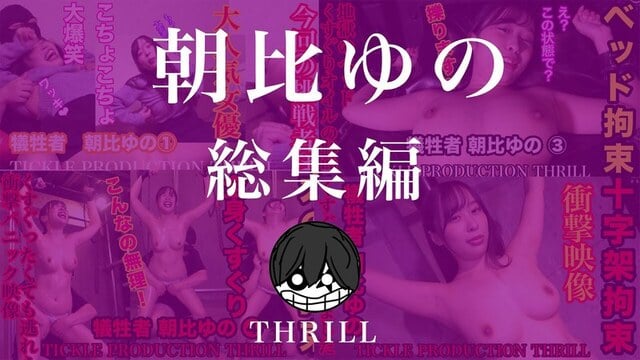 TICKLE PRODUCTION THRILL 犠牲者 朝比ゆの 総集編