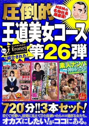 絶対に見て欲しい！！MBM山口社長が厳選した今月のお薦め3本セット 第26弾【MBM-193/MBM-187/MBM-190】 王道コース - 1