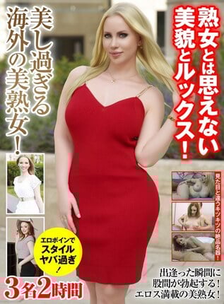 熟女とは思えない美貌とルックス！ 美し過ぎる海外の美熟女！3名2時間