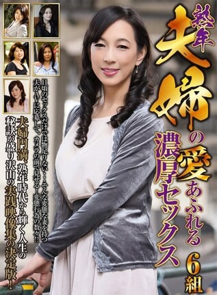 熟年夫婦の愛あふれる濃厚セックス 6組