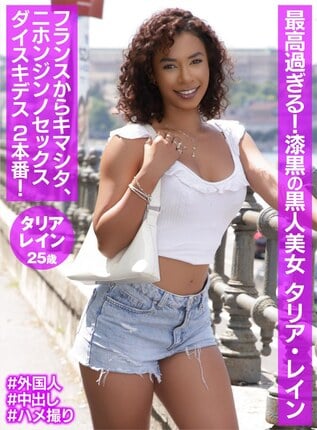 最高過ぎる！漆黒の黒人美女 タリア・レイン