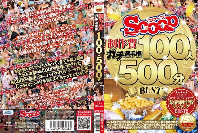 SCOOP制作費ガチ選手権 100人500分BEST - 1