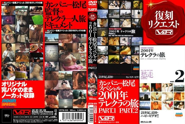 カンパニー松尾スペシャル2001年テレクラの旅 PART.1 PART.2 - 1