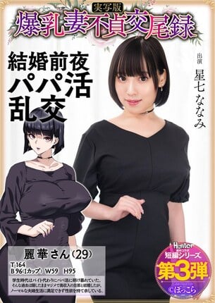 爆乳妻不貞交尾録 結婚前夜パパ活乱交 実写版 星七ななみ