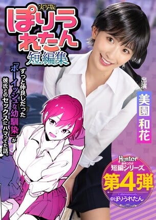 ぽりうれたん短編集 ずっと好きだったボーイッシュな幼馴染がいつの間にか知らない先輩と付き合い始めただなんて知らない 実写版 美園和花 - 1