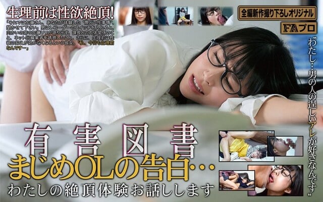 有害図書 まじめOLの告白…わたしの絶頂体験お話しします 愛神リリ