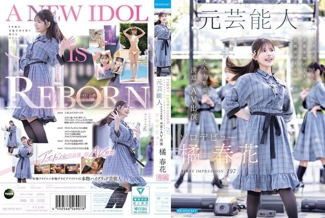 FIRST IMPRESSION 197 ライヴとグラビアに青春を捧げてきた正統派アイドル 元芸能人が大大大緊張、決意のAV出演ソロデビュー 橘春花