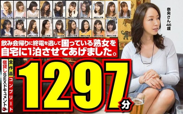 飲み会帰りに終電を逃して困っている熟女を自宅に1泊させてあげました。全作品コンプリート1297分