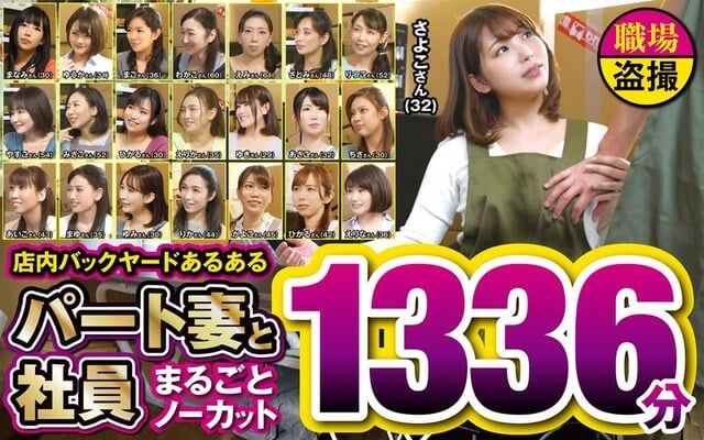 店内バックヤードあるある パート妻と社員 まるごとノーカット1336分