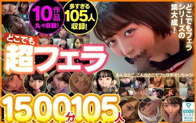 どこでも超フェラ1500分105人