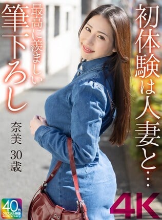 【4K】初体験は人妻と… 最高に羨ましい筆下ろし 黒木奈美