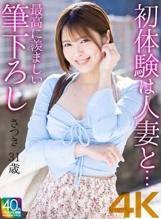 【4K】初体験は人妻と… 最高に羨ましい筆下ろし 豊岡さつき