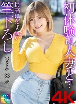 【4K】初体験は人妻と… 最高に羨ましい筆下ろし 有村のぞみ