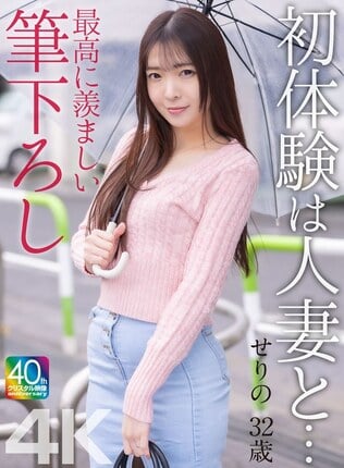 【4K】初体験は人妻と… 最高に羨ましい筆下ろし せりの 32歳 織本せりの