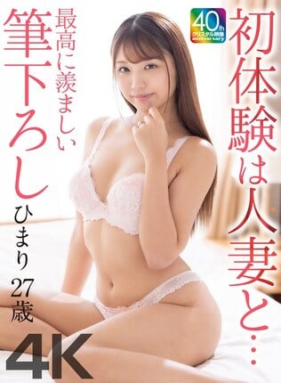 【4K】初体験は人妻と… 最高に羨ましい筆下ろし ひまり 27歳 木下ひまり