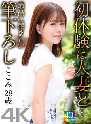 【4K】初体験は人妻と… 最高に羨ましい筆下ろし ここみ 28歳 星仲ここみ