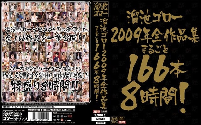 溜池ゴロー2009年全作品集 まるごと166本8時間！