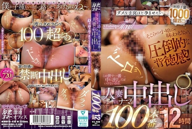 そこらの小娘じゃ味わえない、圧倒的な背徳感！この世で一番中に出してはいけない存在、人妻にナマ中出し100本番12時間