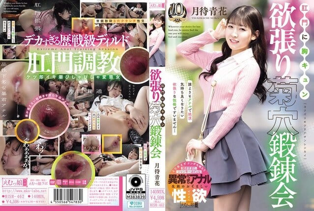 肛門に胸キュン 欲張り菊穴鍛錬会 月待青花