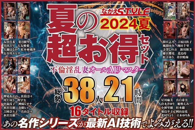 【AIリマスター版】【夏の超お得セット】不倫淫乱妻 オールAIリマスター総勢38人21時間 - 1