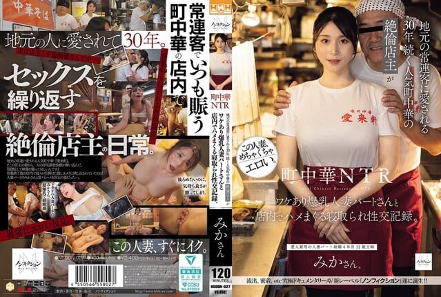 町中華NTR 地元の常連客に愛される30年続く人気町中華の絶倫店主がワケあり爆乳人妻パートさんと店内でハメまくる寝取られ性交記録。