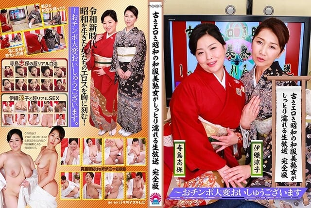古きエロき昭和の和服美熟女がしっとり濡れる生放送 完全版〜おチンポ大変おいしゅうございます