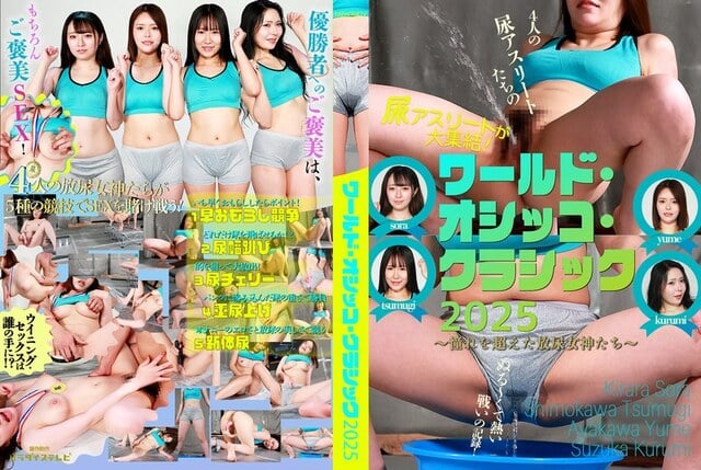 尿アスリートが大集結！「ワールド・オシッコ・クラシック」2025～憧れを超えた放尿女神たち～