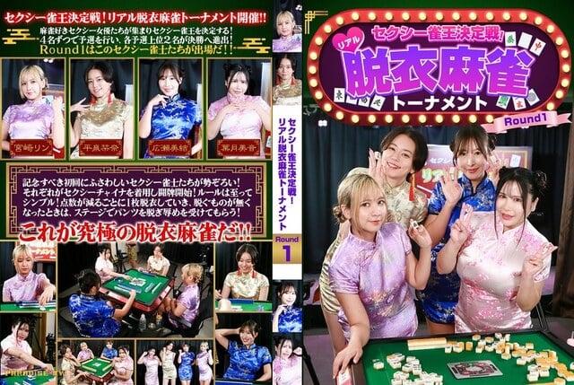 セクシー雀王決定戦！リアル脱衣麻雀トーナメント Round1