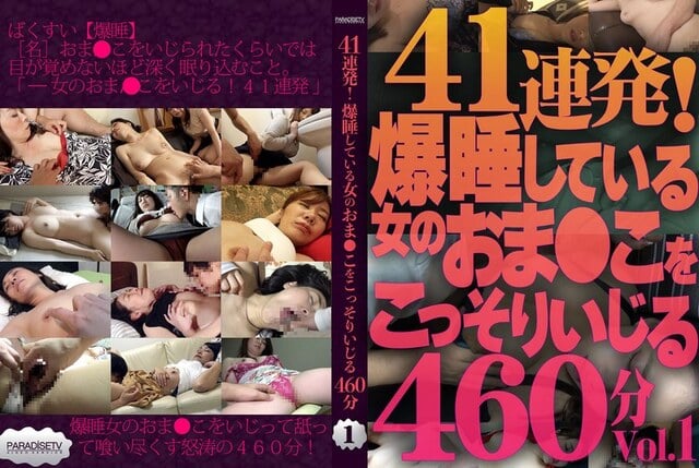 41連発！爆睡している女のおま●こをこっそりいじる460分ベストVol.1