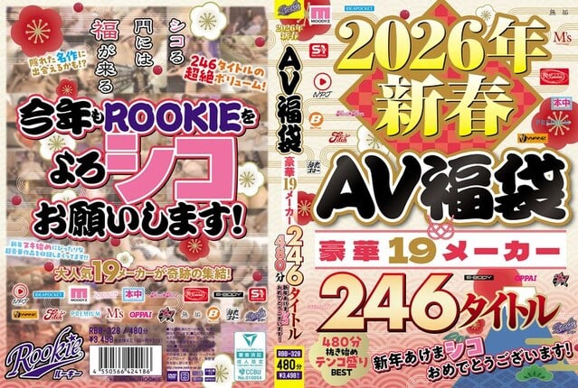 2026年新春AV福袋 豪華19メーカー 246タイトル480分 新年あけまシコおめでとうございます！