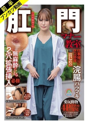 【悲しきアナルFUCK堕ちする医療従事者】肛門マナー教室 仕事帰りに無麻酔によるケツ穴拡張挿入必修被験番号:003 清巳れの