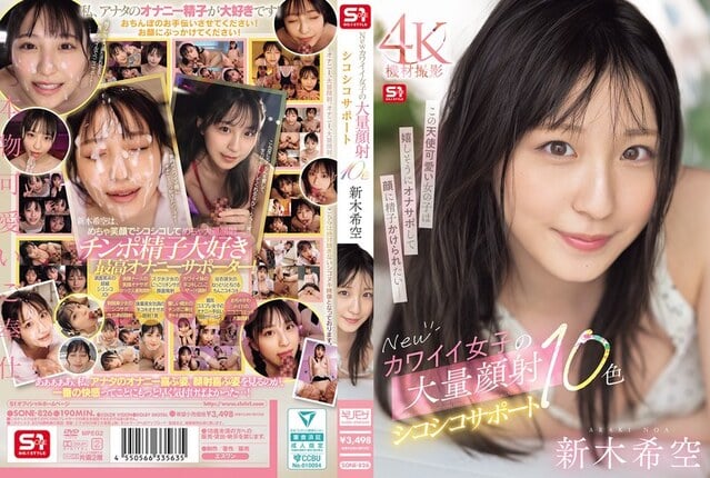 Newカワイイ女子の大量顔射シコシコサポート10色 新木希空