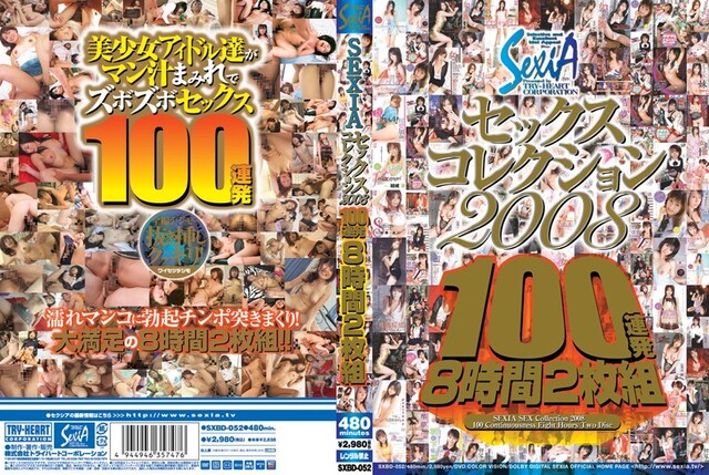 SEXIAセックスコレクション2008 100連発8時間 - 1