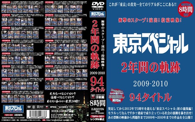 衝撃のスクープ！流出！投稿映像！ 東京スペシャル2年間の軌跡 2009-2010 94タイトル - 1