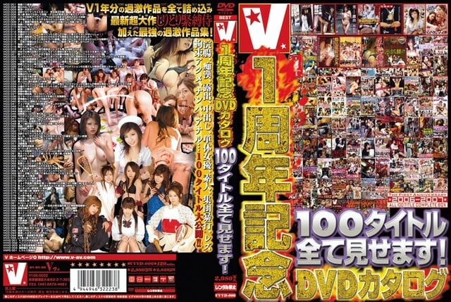 V1周年記念DVDカタログ 100タイトル全て見せます！