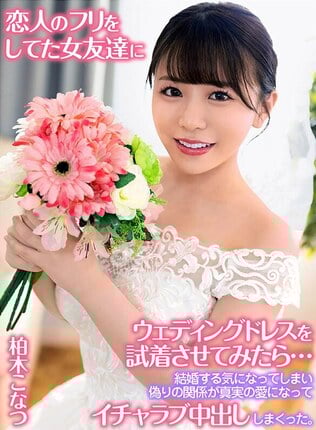 恋人のフリをしてた女友達にウェディングドレスを試着させてみたら…結婚する気になってしまい偽りの関係が真実の愛になってイチャラブ中出ししまくった。 柏木こなつ